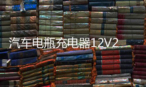 汽车电瓶充电器12V24V纯铜全自动大功率智能脉冲启停蓄电池充电机