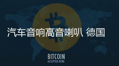 汽车音响高音喇叭 德国A 2寸高音喇叭 车载高音头 汽车高音仔