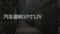 汽车音响10寸12V 有源低音炮车载低音炮汽车超薄低音炮重低音喇叭
