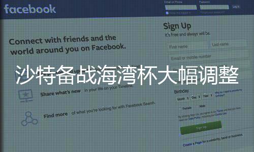 沙特备战海湾杯大幅调整阵容,勒纳尔征多名旧部