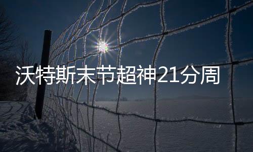 沃特斯末节超神21分周琦伤退 广东送广州5连败