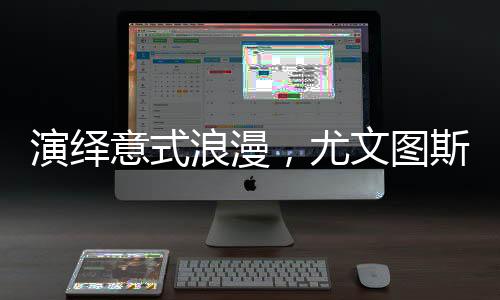 演绎意式浪漫，尤文图斯2025/26赛季第二客场球衣发布