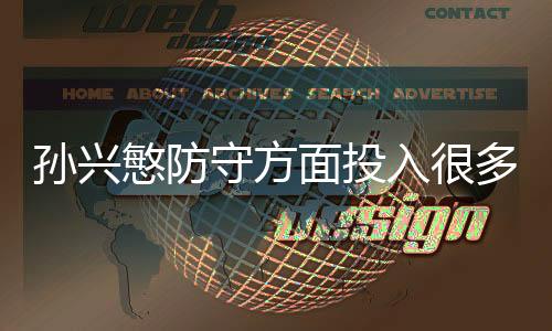孙兴慜防守方面投入很多精力 称凯恩阿里也得防