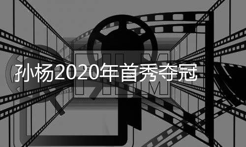 孙杨2020年首秀夺冠 成绩与光州世锦赛只差1秒多