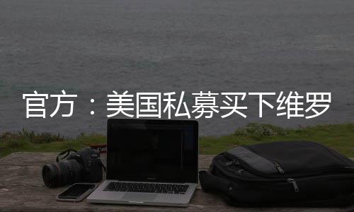 官方：美国私募买下维罗纳100%股权 俱乐部已易主