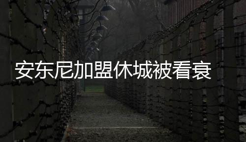 安东尼加盟休城被看衰 火箭夺冠概率将因此下降