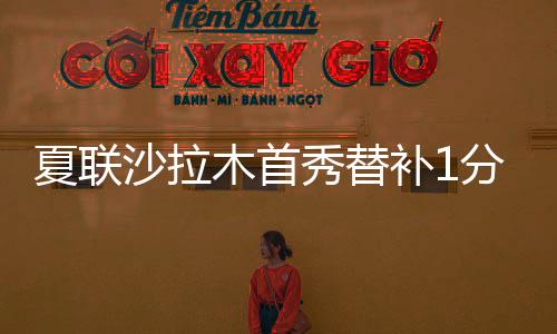 夏联沙拉木首秀替补1分2板 勇士击退湖人收获3连胜