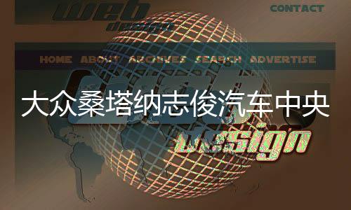 大众桑塔纳志俊汽车中央扶手箱3000手扶箱Vista4000专用配件改装