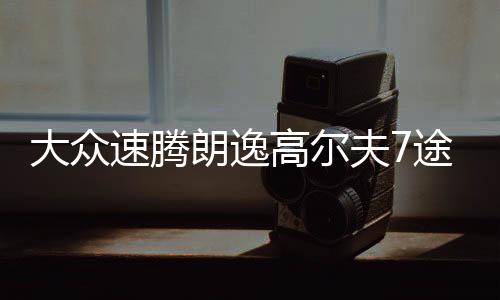 大众速腾朗逸高尔夫7途观途安朗行原装60AH汽车电瓶瓦尔塔蓄电池