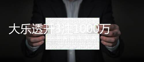 大乐透开3注1000万1注追加 奖池余额8.78亿元