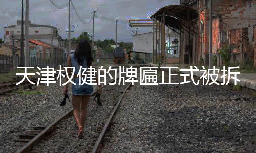 天津权健的牌匾正式被拆除 中国足坛再无权健球队