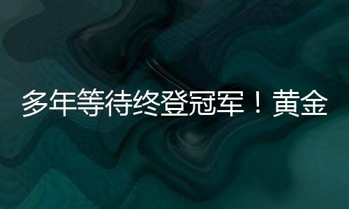 多年等待终登冠军！黄金联赛成都站麦芽糖夺冠