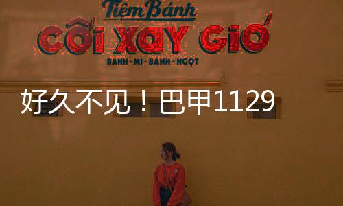 好久不见！巴甲1129天后回归竞彩 仅剩最后5轮