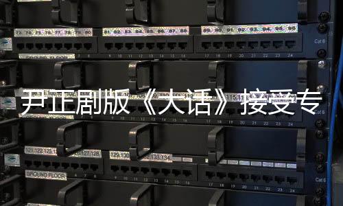 尹正剧版《大话》接受专访 实力分饰两角成台词担当