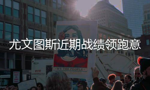 尤文图斯近期战绩领跑意甲 C罗最新2019赛程时间表