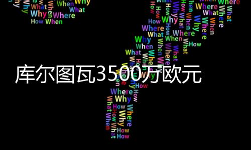 库尔图瓦3500万欧元加盟皇马 未来几天官宣