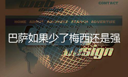 巴萨如果少了梅西还是强队吗?巴萨主场不败纪录延续28场