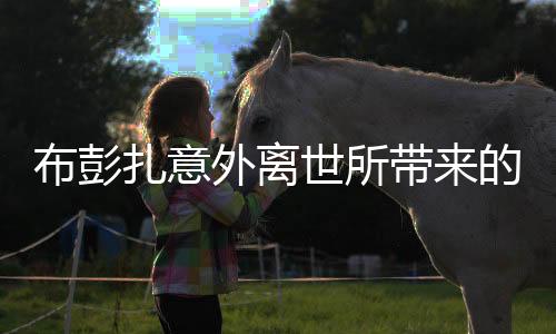 布彭扎意外离世所带来的启示：联赛可以多一些温情