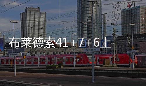 布莱德索41+7+6上海轻取北京总分1