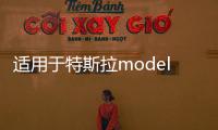 适用于特斯拉modely/3扶手箱增高皮套保护垫记忆棉专改装内饰配件