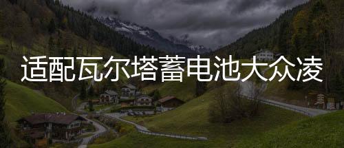 适配瓦尔塔蓄电池大众凌渡1.4T/朗行途安朗境/帕萨特原装汽车电瓶