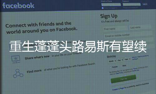 重生蓬蓬头路易斯有望续约 高呼:我爱萨里