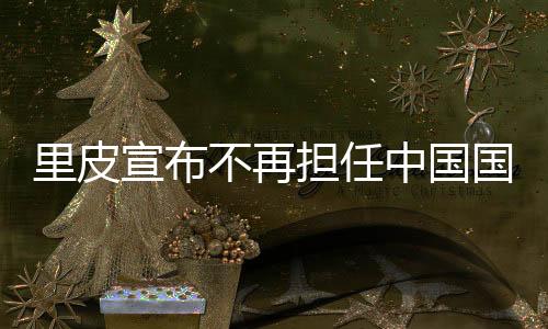 里皮宣布不再担任中国国家队主教练 受访演说完整全文