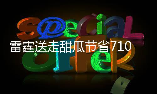 雷霆送走甜瓜节省7100万 但薪金+税仍达到2.38亿