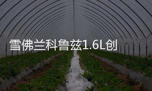 雪佛兰科鲁兹1.6L创酷迈锐宝2.0L爱唯欧原装电瓶瓦尔塔汽车蓄电池