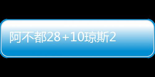 阿不都28+10琼斯26+13 新疆7连胜送北京3连败