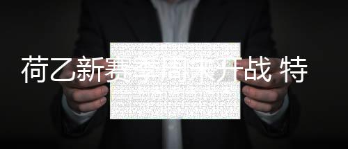 荷乙新赛季周末开战 特殊赛制规则需了如指掌