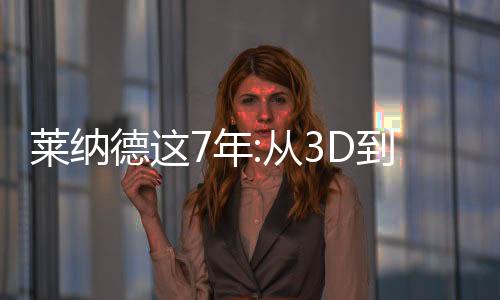 莱纳德这7年:从3D到少帮主 和马刺闹翻不可思议