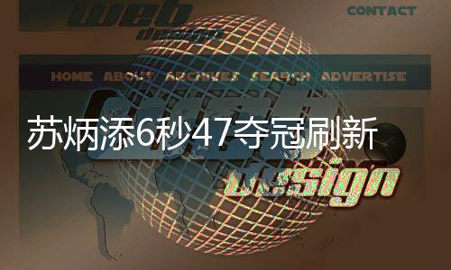 苏炳添6秒47夺冠刷新亚洲记录 亚洲飞人夺冠含金量多高