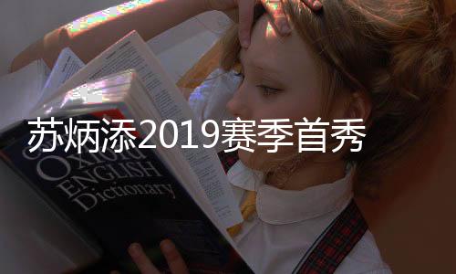 苏炳添2019赛季首秀：将参加国际田联室内巡回总决赛