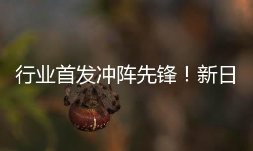 行业首发冲阵先锋!新日携手女足联赛营销筑梦再创“骑”迹!