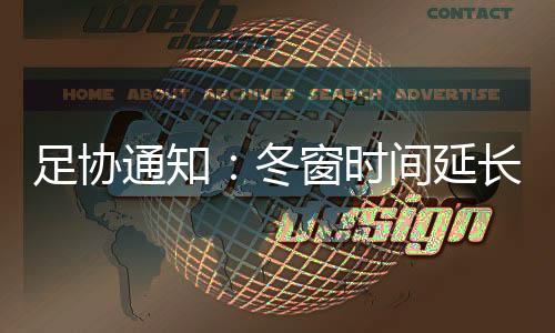 足协通知：冬窗时间延长至3月3日仅限延边陕西2队