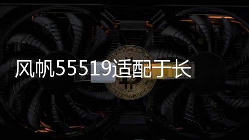 风帆55519适配于长城嘉年华马自达3别克赛欧55AH蓄电池汽车电瓶