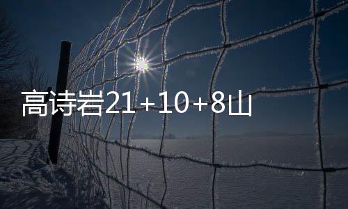 高诗岩21+10+8山东加时胜首钢 范子铭31分