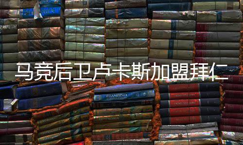 马竞后卫卢卡斯加盟拜仁 转会费用达8000万欧元