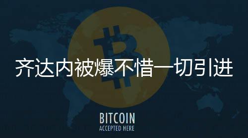 齐达内被爆不惜一切引进外援博格巴但皇马高层另有人选