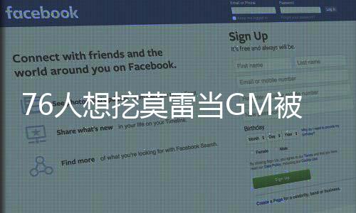 76人想挖莫雷当GM被直接拒绝 继续助火箭冲击总冠军