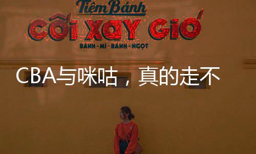 CBA与咪咕，真的走不到一起了吗？