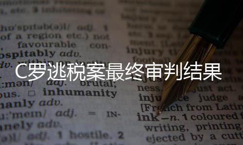 C罗逃税案最终审判结果：罚款1880万欧接受23个月缓刑