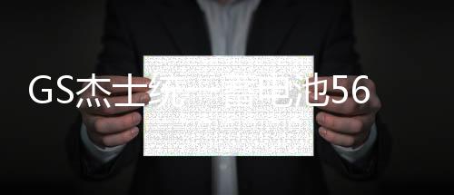 GS杰士统一蓄电池56093适配速腾宝来迈腾英朗科鲁兹高尔夫车电瓶
