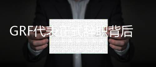 GRF代表正式辞职背后原因 赵南奎离职战队运营谁来管