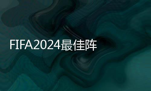 FIFA2024最佳阵容：维尼罗德里领衔 哈兰德入选