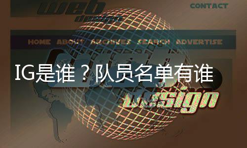 IG是谁?队员名单有谁?夺下首个英雄联盟全球总决赛冠军