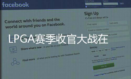 LPGA赛季收官大战在即 殷若宁王馨迎刘艳出战