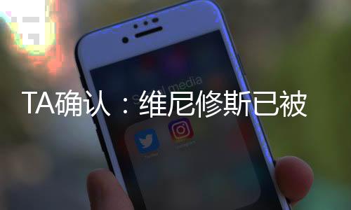 TA确认：维尼修斯已被告知赢得2024世界足球先生