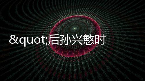 "后孙兴慜时代"热刺遭看衰 欧超杯迎巴黎碾压局?